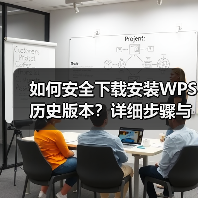 如何安全下载安装WPS历史版本?详细步骤与注意事项(图2) 如何安全下载安装WPS历史版本?详细步骤与注意事项(图2)