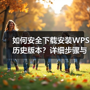 如何安全下载安装WPS历史版本?详细步骤与注意事项(图1) 如何安全下载安装WPS历史版本?详细步骤与注意事项(图1)