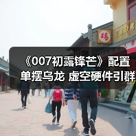 《007初露锋芒》配置单摆乌龙 虚空硬件引群嘲(图1) 《007初露锋芒》配置单摆乌龙 虚空硬件引群嘲(图1)