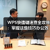 WPS快捷键速查全攻略：掌握这些技巧办公效率翻倍（图2）