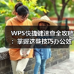 WPS快捷键速查全攻略：掌握这些技巧办公效率翻倍（图1）