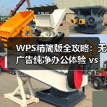 WPS精简版全攻略:无广告纯净办公体验 vs 安全风险(图3) WPS精简版全攻略:无广告纯净办公体验 vs 安全风险(图3)