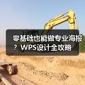 零基础也能做专业海报?WPS设计全攻略(图3) 零基础也能做专业海报?WPS设计全攻略(图3)