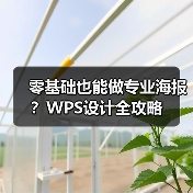零基础也能做专业海报?WPS设计全攻略(图2) 零基础也能做专业海报?WPS设计全攻略(图2)