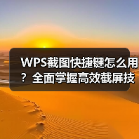 WPS截图快捷键怎么用？全面掌握高效截屏技巧（图3）
