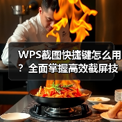 WPS截图快捷键怎么用？全面掌握高效截屏技巧（图4）