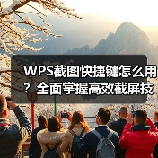 WPS截图快捷键怎么用？全面掌握高效截屏技巧（图2）