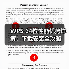 WPS 64位性能优势详解：下载安装全攻略（图2）