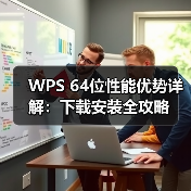 WPS 64位性能优势详解：下载安装全攻略（图4）