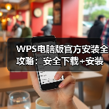 WPS电脑版官方安装全攻略：安全下载+安装步骤+避坑指南（图2）