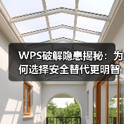 WPS破解隐患揭秘：为何选择安全替代更明智？（图3）