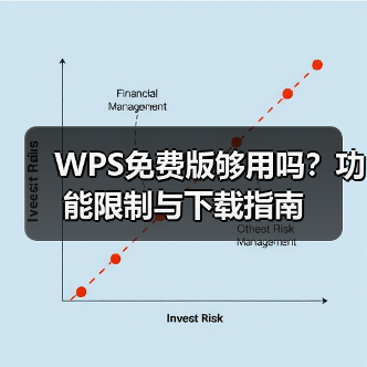 WPS免费版够用吗？功能限制与下载指南（图2）
