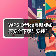 WPS Office最新版如何安全下载与安装？（图2）