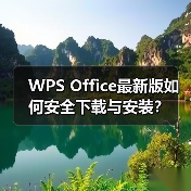 WPS Office最新版如何安全下载与安装？（图3）
