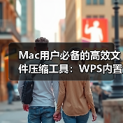 Mac用户必备的高效文件压缩工具：WPS内置功能全解析（图1）