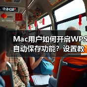 Mac用户如何开启WPS自动保存功能？设置教程指南（图3）