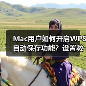 Mac用户如何开启WPS自动保存功能？设置教程指南（图2）