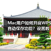 Mac用户如何开启WPS自动保存功能？设置教程指南（图4）