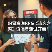 网易海洋RPG《遗忘之海》流浪号测试开启！实机预告发布（图2）