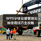 WPS字体安装管理云字体使用技巧全攻略（图2）