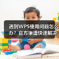遇到WPS使用问题怎么办?官方渠道快速解决攻略(图4) 遇到WPS使用问题怎么办?官方渠道快速解决攻略(图4)