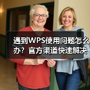 遇到WPS使用问题怎么办?官方渠道快速解决攻略(图3) 遇到WPS使用问题怎么办?官方渠道快速解决攻略(图3)