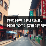 俯视射击《PUBG:BLINDSPOT》官宣2月5日开启抢先体验(图1) 俯视射击《PUBG:BLINDSPOT》官宣2月5日开启抢先体验(图1)