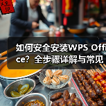 如何安全安装WPS Office？全步骤详解与常见问题解决（图1）