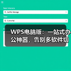 WPS电脑版：一站式办公神器，告别多软件切换烦恼（图3）