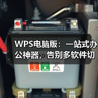 WPS电脑版：一站式办公神器，告别多软件切换烦恼（图4）