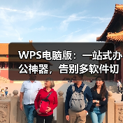 WPS电脑版：一站式办公神器，告别多软件切换烦恼（图1）