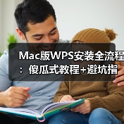 Mac版WPS安装全流程：傻瓜式教程+避坑指南（图4）
