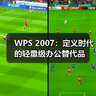 WPS 2007：定义时代的轻量级办公替代品（图1）