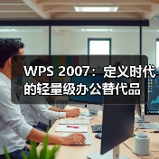 WPS 2007：定义时代的轻量级办公替代品（图3）