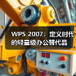 WPS 2007：定义时代的轻量级办公替代品（图2）