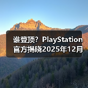 谁登顶?PlayStation官方揭晓2025年12月游戏下载排行(图1) 谁登顶?PlayStation官方揭晓2025年12月游戏下载排行(图1)