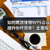 如何高效使用WPS会议提升协作效率？全面指南（图1）