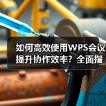 如何高效使用WPS会议提升协作效率？全面指南（图3）