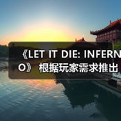 《LET IT DIE: INFERNO》 根据玩家需求推出版本更新!(图2) 《LET IT DIE: INFERNO》 根据玩家需求推出版本更新!(图2)