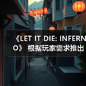 《LET IT DIE: INFERNO》 根据玩家需求推出版本更新!(图1) 《LET IT DIE: INFERNO》 根据玩家需求推出版本更新!(图1)