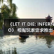 《LET IT DIE: INFERNO》 根据玩家需求推出版本更新!(图4) 《LET IT DIE: INFERNO》 根据玩家需求推出版本更新!(图4)