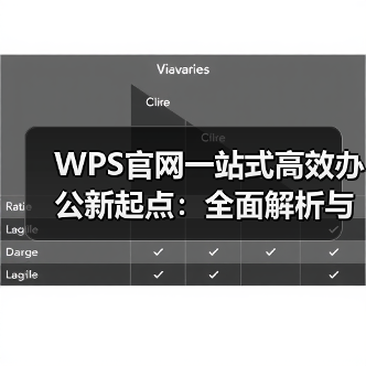 WPS官网一站式高效办公新起点:全面解析与实用技巧(图2) WPS官网一站式高效办公新起点:全面解析与实用技巧(图2)
