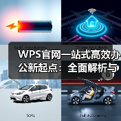 WPS官网一站式高效办公新起点:全面解析与实用技巧(图1) WPS官网一站式高效办公新起点:全面解析与实用技巧(图1)