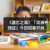 《遗忘之海》「流浪号测试」今日招募开启,开船浪起来!(图1) 《遗忘之海》「流浪号测试」今日招募开启,开船浪起来!(图1)