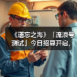 《遗忘之海》「流浪号测试」今日招募开启,开船浪起来!(图4) 《遗忘之海》「流浪号测试」今日招募开启,开船浪起来!(图4)