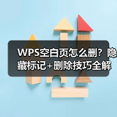 WPS空白页怎么删？隐藏标记+删除技巧全解析（图4）