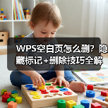 WPS空白页怎么删？隐藏标记+删除技巧全解析（图1）