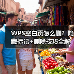 WPS空白页怎么删？隐藏标记+删除技巧全解析（图2）