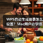 WPS自动生成目录怎么设置？Mac用户必学技巧（图3）