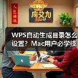 WPS自动生成目录怎么设置？Mac用户必学技巧（图2）